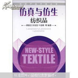 仿真与仿生纺织品加工技术